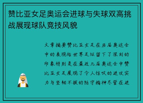 赞比亚女足奥运会进球与失球双高挑战展现球队竞技风貌