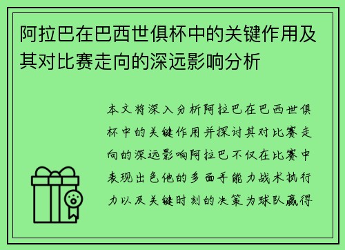 阿拉巴在巴西世俱杯中的关键作用及其对比赛走向的深远影响分析
