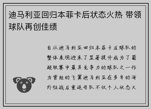 迪马利亚回归本菲卡后状态火热 带领球队再创佳绩