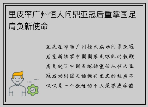 里皮率广州恒大问鼎亚冠后重掌国足肩负新使命