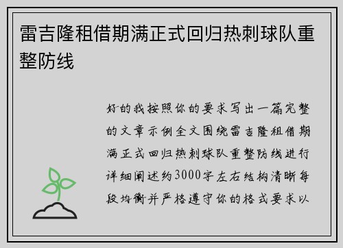 雷吉隆租借期满正式回归热刺球队重整防线
