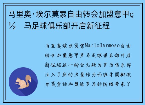 马里奥·埃尔莫索自由转会加盟意甲罗马足球俱乐部开启新征程